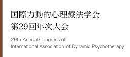 29th Annual Congress of International Association of Dynamic Psychotherapy